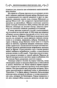 Воспоминания о России. Страницы жизни морганатической супруги Павла Александровича. 1916—1919